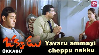 Mahesh babu Creates a problem between mom and dad 😍  Okkadu  Prakash Raj  Sun NXT Telugu [upl. by Yntruoc763]