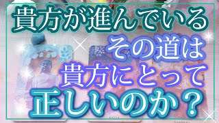 今進んでいる道は、貴方にとって正しいのか☆先読みタロット✨オラクル 占い ❤️☆人生✴️運命 金運 奇跡 成功 対人☆ [upl. by Wylma575]