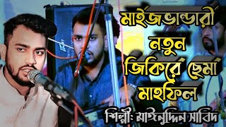 মাইজভান্ডারী নতুন জিকিরে ছেমা মাহফিল শিল্পী মাঈনুদ্দিন সাবিদ। Художник Mainuddin Sabid [upl. by Ydieh]