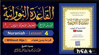 Qaidah Al Noorania lesson4  ቃኢደቱ ኑራንያ ክፍል4  القاعدة النورانية الدرس الرابع [upl. by Hugues546]