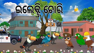 ଇଲେକ୍ଟ୍ରି ଚୋରି  Electric Chori  Tiki Chadhei gapa  Odia Birds Stories  Jungle Toons [upl. by Bury878]