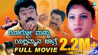 Yardo Duddu Yallammana Jathre  Kannada Comedy Full Movie  Jaggesh  Devaraj  Amrutha  A2 Movies [upl. by Ialda]