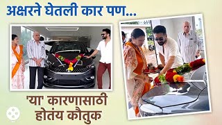 अक्षर कोठारीने नवीन कार घेऊन शेअर केला खास व्हिडीओ  Akshar Kothari Bought New Car  DE3 [upl. by Erot]