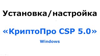 5 шагов к бесплатной установке КриптоПро 5 [upl. by Hernardo]