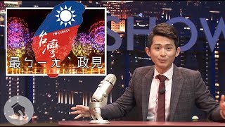 【博恩夜夜秀】六都Top5 最ㄅㄧㄤˋ政見 [upl. by Eentirb]