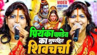 प्रियंका पांडेय का सुपरहिट शिवचर्चा  VIDEO JUKEBOOX  Nonstop Shiv Charcha Geet  Shiv Charcha Geet [upl. by Winsor]