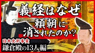 【真相解明】源義経はなぜ頼朝に消されたのか？【日本史新事実 鎌倉殿の13人編】 [upl. by Perr]