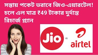 Airtel Best Unlimited Plans  Jio amp Airtel Unlimited plans  Airtel vs Jio [upl. by Paschasia]