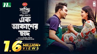 এক আকাশের ছাদ  Jovan  Safa Kabir  Ek Akasher Chaad  New Eid Natok  Bangla Natok 2023 [upl. by Kellia]