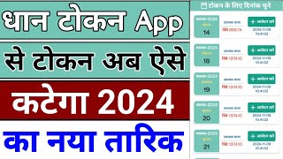 टोकन तुंहर हाथ App से टोकन काटने का नया तरीका 2024  Token Tunhar Hath App से Token कैसे काटें [upl. by Hardner]