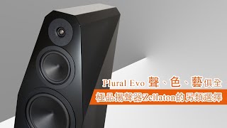 【音響技術】Plural Evo 聲、色、藝俱全極品揚聲器Zellaton的另類選擇 ｜大草、披頭、馬田 [upl. by Eimmij]