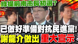 不忍故鄉quot烏煙瘴氣quot 謝龍介重大宣示已做好準備對抗民進黨 [upl. by Nauwtna146]