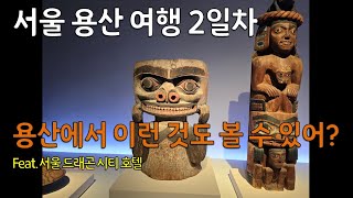 용산 여행 2일차Yongsan seoul Korean trip [upl. by Aeriell]