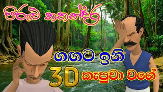 ගඟට ඉනි කැපුවා වගේ  quotGangata ini kapuwa wagequot  පිරුළු කතන්දර  3D Animation  DA TOONS [upl. by Dibb]