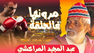 با عبد المجيد المراكشيرونها ديال بالصح فالحلقة [upl. by Nisse270]