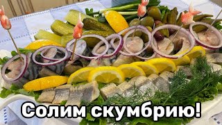 Засолка нежнейший скумбрии в домашних условияхкухня рецепт простойрецепт [upl. by Bunns]