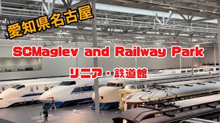 子どもから大人まで楽しめる SCMaglev and Railway Park リニア・鉄道館  愛知県  名古屋  JAPAN  新幹線 [upl. by Lagasse]