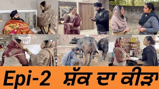 ਸ਼ੱਕ ਦਾ ਕੀੜਾ Epi2 shak da Kira [upl. by Niaz]