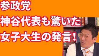 参政党の神谷代表が大学生へ少子化の対策を問うと、女子大生から予想外の返答が・・・ [upl. by Austreng667]