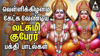 FRIDAY SPL SONGS  Lakshmi Kuberar Bakthi Padalgal  Lakshmi Kuberar Devotional Songs [upl. by Steffen420]