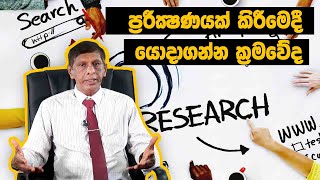 පරේක්ශනයක් කිරීමෙදී යොදාගන්න ක්‍රමවේදresearch methods [upl. by Enilav236]