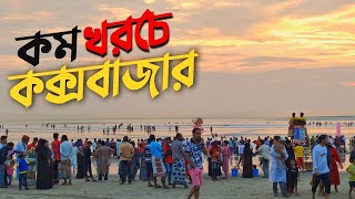 কক্সবাজার ভ্রমণের সবকিছু এক ভিডিওতে 🇧🇩  Dhaka To Cox’s Bazar  Hotel Booking  A Complete Tour Plan [upl. by Cirde789]