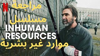 موارد غير بشرية  Inhumanes Resources مراجعة مسلسل نتفلكس [upl. by Hesler800]