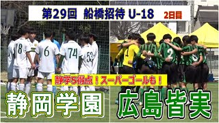 静岡学園 VS 広島皆実 第29回 船橋招待 2日目 [upl. by Anamuj586]