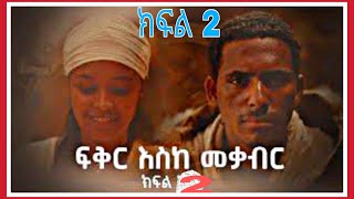 ፍቅር እስከ መቃብር  ክፍል ሁለት  Fiker Eske Mekaber አዲስ የተለቀቀ HD Episode 2 etv  Ethiopia  News zena [upl. by Aneeuqal]