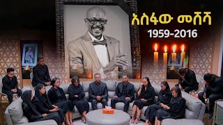 የኢቢኤስ ጋዜጠኞች ሀዘናቸውን ገለፁ quotሁሌም በልባችን ትኖራለህ quot [upl. by Nnylsoj]