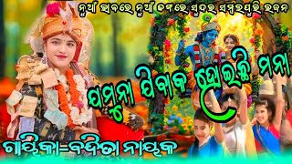 Jamuna Jibaku Mate Hoichhi Mana  Bandita Nayak samsambalpuri bhajan kalakar dunia30 [upl. by Anih916]