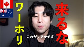 【注意喚起】真実を話します。2024年はワーホリ来ないほうがいいです。 [upl. by Ecnal247]