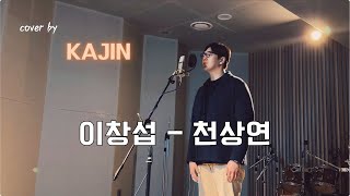 이창섭  천상연 웹툰 선녀외전 X 이창섭 LEE CHANGSUBCover by 카진 [upl. by Enram414]