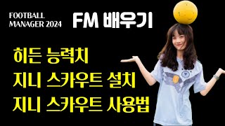 FM2024 숨겨진 능력치를 알려주는 지니 스카우트 [upl. by Yanaj252]