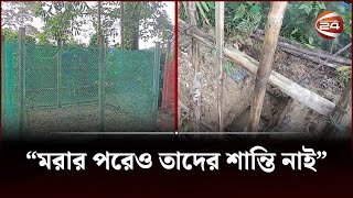 কবরস্থান থেকে লাশ চুরি কিন্তু কেন  Netrokona  Channel 24 [upl. by Jorry466]