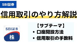 【口座開設から】SBI証券スマホ株アプリで「信用取引」のやり方解説 [upl. by Lazes]