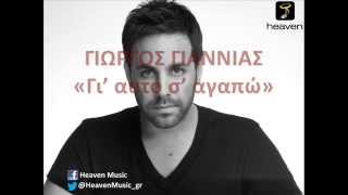 Γιώργος Γιαννιάς  Γι Αυτό Σ Αγαπώ Official Audio Video [upl. by Nickie]