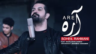 Soheil Rahmani  Are  OFFICIAL MUSIC VIDEO  سهیل رحمانی  آره [upl. by Ayat]