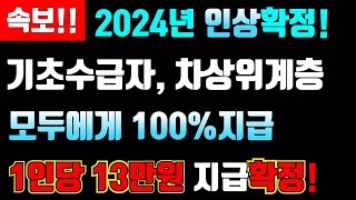 속보 2024년 인상확정 기초수급자차상위계층 모두에게 100지급 1인당 13만원 지급확정 1인당13만원지급합니다 2024정부지원금 [upl. by Daza]