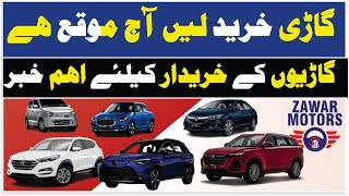 Buy a car is a good opportunity گاڑی خرینے کا بہتریں ٹائم [upl. by Gierk949]