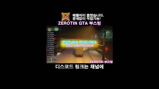 『 ZEROTIN  GTA 부스팅 서비스 』  🔓올 언락  💸돈 부스트  🌐랭크변경  🏃‍♂️빠른 달리기 그리고 더 gta5 gta 스팀게임 shorts [upl. by Caldeira179]