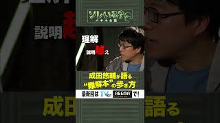 【成田悠輔×久保田アナ】ソレいる？六本木会議「成田悠輔が語る“難解本”の歩き方」6月8日（木）深夜放送／最新回はTVer・ABEMAで配信中 [upl. by Pernick]