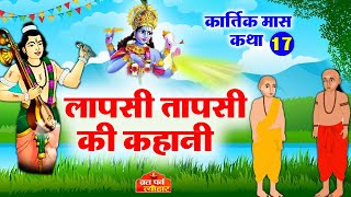 Lapsi Tapsi Ki Kahani  Kartik Ki Katha  Kartik Mahatmya  कार्तिक की कथा  कार्तिक की कहानी [upl. by Eelsew272]