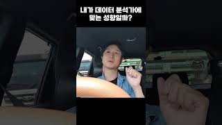 내가 빅데이터 분석에 맞는 성향일까 직업으로 삼아도 될까 현직 분석가의 조언 레비스탈 빅데이터 데이터분석 통계 독학 동기부여 shorts [upl. by Absa]