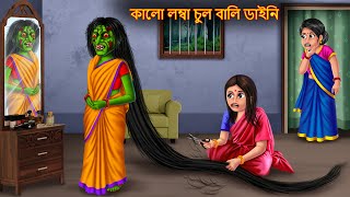 কালো লম্বা চুল বালি ডাইনি  Kalo Lamba Chul Wali Daini  Rupkothar Golpo  Shakchunni Horror Bangla [upl. by Bobette]