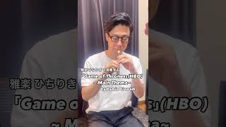 「Game of Throne」  Main Thema 」Ramin Djawadiを雅楽 ひちりき で演奏しました。大好きなラミン•ジャワディ。大好きなドラマ ゲームオブスローンズ [upl. by Neleh]