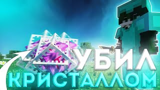 💎 ВЗРЫВАЮ КРИСТАЛЛАМИ REALLYWORLD 💎 ГРИФЕР ШОУ С КРИСТАЛЛАМИ НА РИЛИ ВОРЛД 💎 БАХАЮ ТОПЕРОВ 💎 РИЛИК 💎 [upl. by Adelbert]