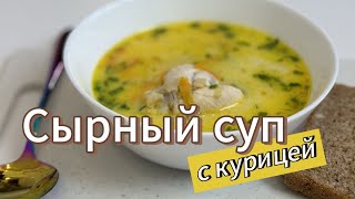 Быстрый сырный суп на курином бульоне  Обед на каждый день [upl. by Esmaria148]