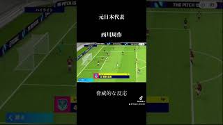 脅威の反射神経西川周作 イーフト イーフットボール music イーフト efootball サッカー イーフットボール ウイイレ [upl. by Darius]