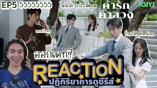 REACTION คำรักคำลวง EP5  ออกเดท [upl. by Laws447]